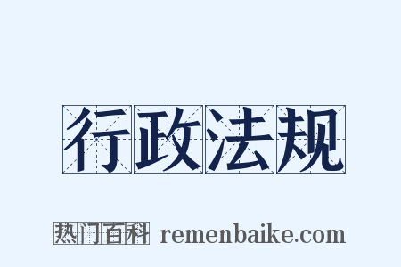 行政法规是什么意思的图片